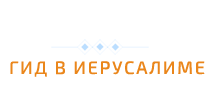 Давид соснер гид в Иерусалиме